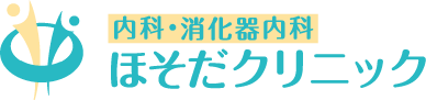 内科・消化器内科 ほそだクリニック